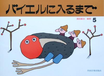 バイエルに入るまで 5 酒田冨治 編著 共同音楽出版社
