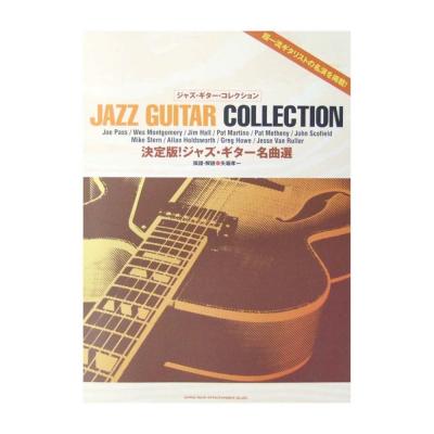 決定版! ジャズ・ギター名曲選 TAB譜付 シンコーミュージック