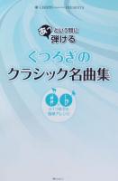 あっという間に弾ける くつろぎの クラシック名曲集 ショパン