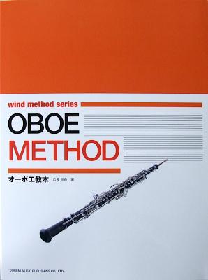 オーボエ教本 管楽器メソード・シリーズ 広多智香 編 ドレミ楽譜出版社