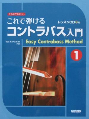 なるほどやさしい これで弾ける コントラバス入門 1 〜レッスンCD付〜 野呂芳文・吉田豊 共著 ドレミ楽譜出版社