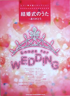 ピアノ弾き語りセレクション 結婚式のうた ありがとう シンコーミュージック 結婚式の定番曲26曲を収載 ピアノ弾き語り楽譜 Chuya Online Com 全国どこでも送料無料の楽器店