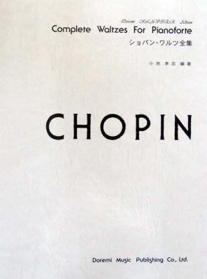 ドレミ・クラヴィア・アルバム ショパン・ワルツ全集 ドレミ楽譜出版社