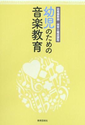 幼稚園教諭・保育士養成課程 幼児のための音楽教育 教育芸術社