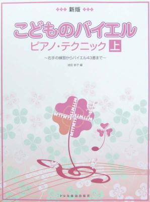 新版 こどものバイエル・ピアノ・テクニック 上 池田恭子 編 ドレミ楽譜出版社