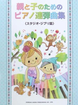 親と子のための ピアノ連弾曲集 スタジオ・ジブリ篇 ドレミ楽譜出版社