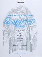 ピアノピース やさしいアレンジですぐに弾ける 冬のソナタ ケイエムピー
