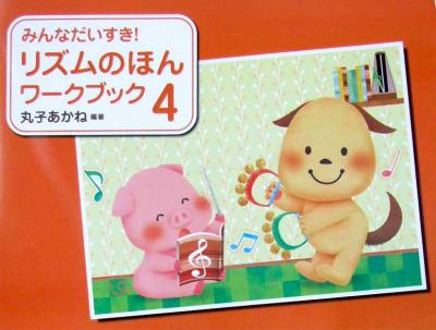 みんなだいすき! リズムのほん ワークブック 4 丸子あかね 著 学研