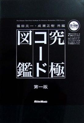 究極コード図鑑 CD-ROM付 篠田元一 成瀬正樹 共編 リットーミュージック