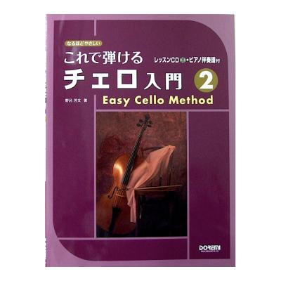 なるほどやさしい これで弾けるチェロ入門 2 〜レッスンCD・ピアノ伴奏譜付〜 野呂芳文 著 ドレミ楽譜出版社