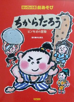 はっぴょう会・劇あそび ちからたろう ピノキオの冒険 井出真生 振付 ドレミ楽譜出版社