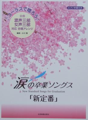 コーラスで贈ろう 涙の卒業ソングス「新定番」ピアノ伴奏付き 全音楽譜出版社