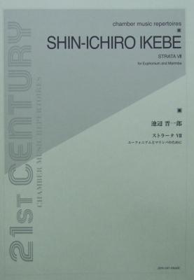 池辺晋一郎 ストラータVII ユーフォニアムとマリンバのために 全音楽譜出版社