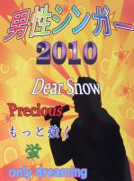 ピアノソロ 男性シンガー 2010 〜蛍・Dear Snow・もっと強く〜 ミュージックランド