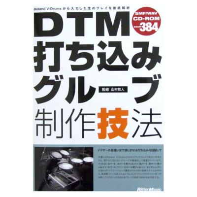 DTM 打ち込みグルーブ制作技法 CD-ROM付き 山村牧人 監修 リットーミュージック