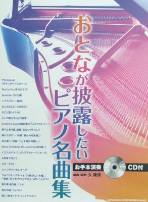 おとなが披露したい ピアノ名曲集 お手本演奏CD付 シンコーミュージック