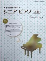 大きな楽譜で弾ける シニアピアノ 上巻 ショパン