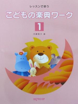 レッスンで使う こどもの楽典ワーク 1 内藤雅子 著 デプロMP