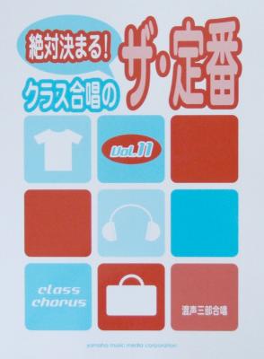 絶対決まる! クラス合唱の ザ・定番 Vol.11 ヤマハミュージックメディア