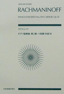 ラフマニノフ ピアノ協奏曲第2番ハ短調 作品18 全音楽譜出版社