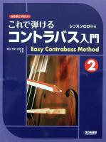 なるほどやさしい これで弾ける コントラバス入門 2 〜レッスンCD付〜 野呂芳文・吉田豊 共著 ドレミ楽譜出版社