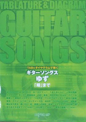 TAB&ダイヤグラムで弾く ギターソングス ゆず 「翔」まで デプロMP