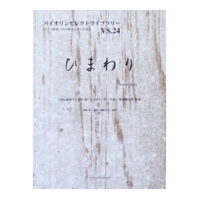 バイオリンセレクトライブラリー Vs 24 ひまわり 葉加瀬太郎 Nhk連続テレビ小説 てっぱん テーマ曲 オンキョウパブリッシュ Nhk連ドラ ひまわり テーマ曲 ヴァイオリン楽譜 Chuya Online Com 全国どこでも送料無料の楽器店