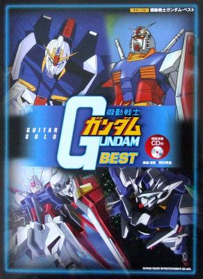 ギターソロ 機動戦士ガンダム ベスト 模範演奏CD付 岡村明良 編 TAB譜付 シンコーミュージック