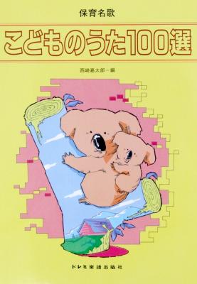 保育名歌 こどものうた100選 西崎嘉太郎 編 ドレミ楽譜出版社