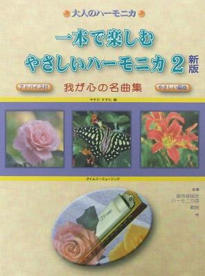 大人のハーモニカ 一本で楽しむ やさしいハーモニカ 2 新版 我が心の名曲集 タイムリーミュージック