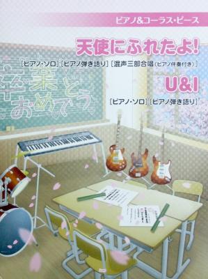 ピアノ&コーラスピース 天使にふれたよ! U&I ケイエムピー