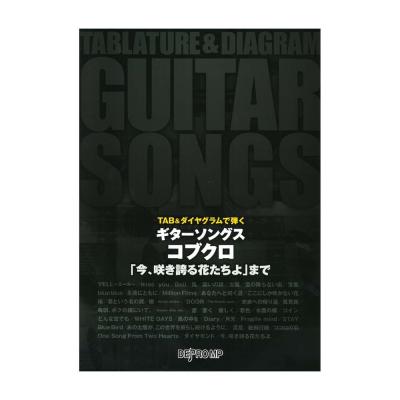 TAB&ダイヤグラムで弾く ギターソングス コブクロ 「今、咲き誇る花たちよ」まで デプロMP