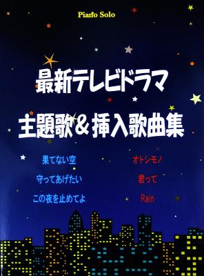 最新テレビドラマ 主題歌&挿入歌曲集 ミュージックランド
