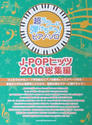 超ラク~に弾けちゃう! ピアノソロ J-POPヒッツ 2010総集編 シンコーミュージック