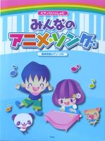 簡易伴奏ピアノソロ ピアノといっしょに みんなのアニメソング ケイエムピー