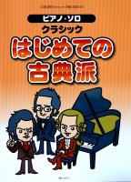 ピアノソロ クラシック はじめての古典派 ショパン