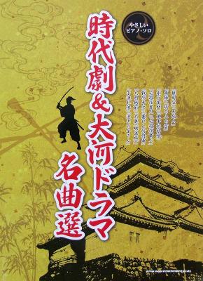 やさしいピアノソロ 時代劇&大河ドラマ名曲選 シンコーミュージック