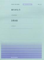 全音ピアノピース PPP-029 ありがとう 3月9日 全音楽譜出版社