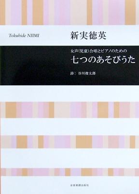 合唱ライブラリー 新実徳英 女声合唱とピアノのための「七つのあそびうた」 全音楽譜出版社