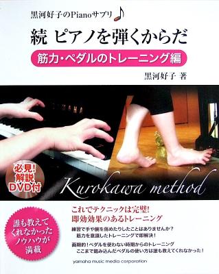 黒河好子のPianoサプリ 続 ピアノを弾くからだ 筋力・ペダルのトレーニング編 DVD付 ヤマハミュージックメディア