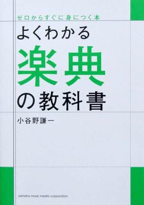 よくわかる楽典の教科書 小谷野謙一 著 ヤマハミュージックメディア