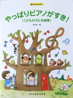 楽しいレッスン やっぱりピアノがすき! こどものうた名曲集 橋本晃一 編 ドレミ楽譜出版社