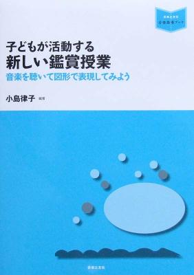 子どもが活動する 新しい鑑賞授業 小島律子 編著 音楽之友社