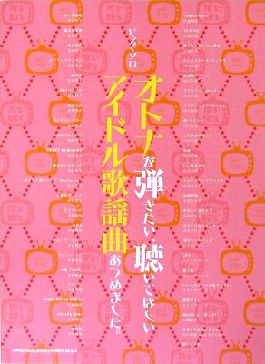 ピアノソロ オトナが弾きたい、聴いてほしいアイドル歌謡曲あつめました。 シンコーミュージック