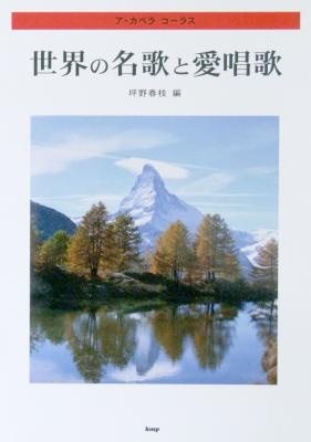 ア・カペラ コーラス 世界の名歌と愛唱歌 坪野春枝 編 ケイエムピー