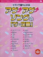 ピアノで盛り上がる アゲ↑アゲ↑ソングの「ザ・定番」 ヤマハミュージックメディア
