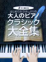 すぐ弾ける はじめてのひさしぶりの 大人のピアノ クラシック大全集 ケイエムピー