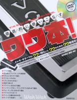 徹底的に使いこなす ワウ本! DVD付 四月朔日義昭 著 自由現代社