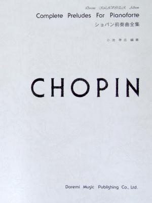 ショパン 前奏曲全集 小池孝志 編 ドレミ楽譜出版社
