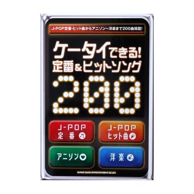 ケータイできる! 定番&ヒットソング200 シンコーミュージック